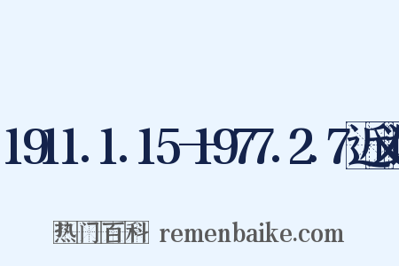 1911.1.15—1977.2.7近义词是什么意思的图片